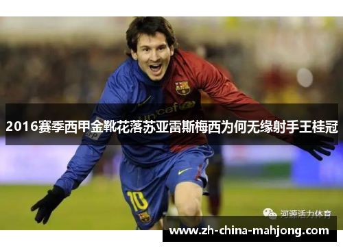 2016赛季西甲金靴花落苏亚雷斯梅西为何无缘射手王桂冠