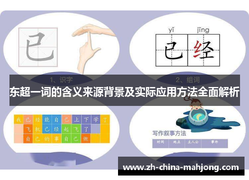 东超一词的含义来源背景及实际应用方法全面解析 东超一词的含义来源背景及实际应用方法全面解析