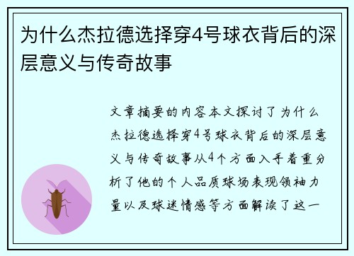 为什么杰拉德选择穿4号球衣背后的深层意义与传奇故事 为什么杰拉德选择穿4号球衣背后的深层意义与传奇故事