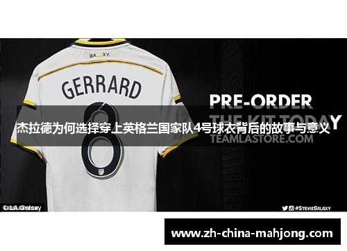 杰拉德为何选择穿上英格兰国家队4号球衣背后的故事与意义
