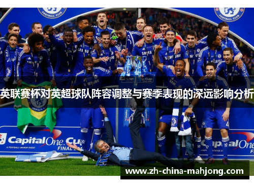 英联赛杯对英超球队阵容调整与赛季表现的深远影响分析