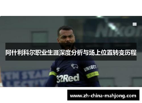 阿什利科尔职业生涯深度分析与场上位置转变历程