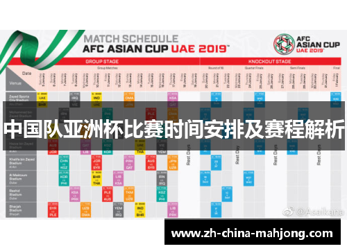 中国队亚洲杯比赛时间安排及赛程解析 中国队亚洲杯比赛时间安排及赛程解析