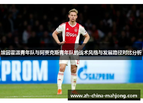 埃因霍温青年队与阿贾克斯青年队的战术风格与发展路径对比分析