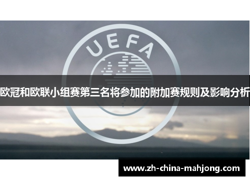 欧冠和欧联小组赛第三名将参加的附加赛规则及影响分析 欧冠和欧联小组赛第三名将参加的附加赛规则及影响分析