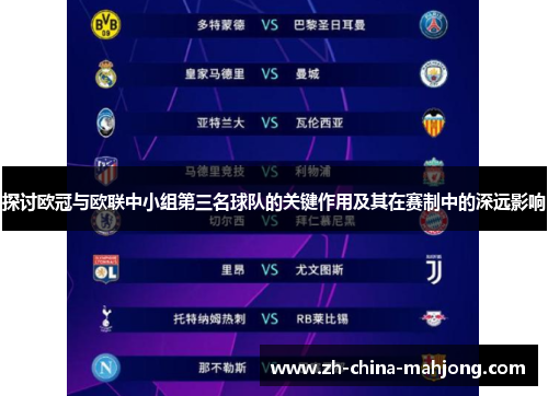 探讨欧冠与欧联中小组第三名球队的关键作用及其在赛制中的深远影响