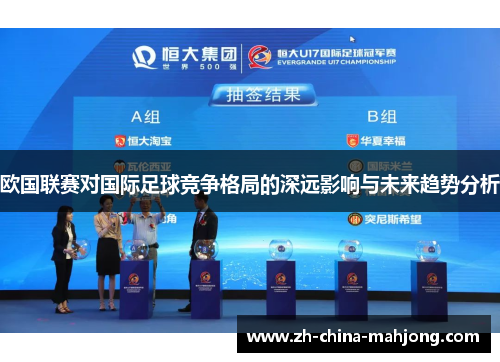 欧国联赛对国际足球竞争格局的深远影响与未来趋势分析 欧国联赛对国际足球竞争格局的深远影响与未来趋势分析