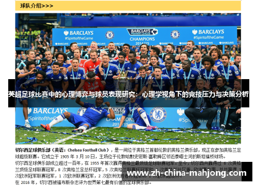 英超足球比赛中的心理博弈与球员表现研究：心理学视角下的竞技压力与决策分析
