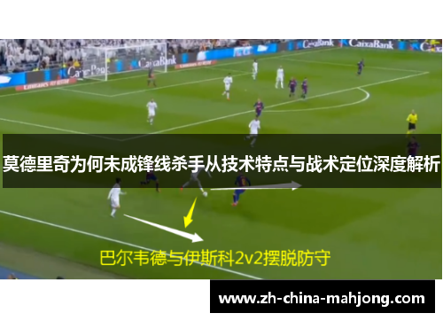 莫德里奇为何未成锋线杀手从技术特点与战术定位深度解析