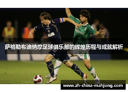 萨格勒布迪纳摩足球俱乐部的辉煌历程与成就解析 萨格勒布迪纳摩足球俱乐部的辉煌历程与成就解析
