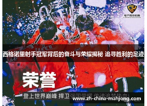 西格诺里射手冠军背后的奋斗与荣耀揭秘 追寻胜利的足迹 西格诺里射手冠军背后的奋斗与荣耀揭秘 追寻胜利的足迹
