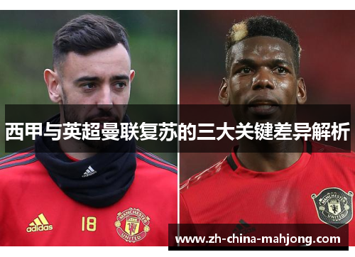 西甲与英超曼联复苏的三大关键差异解析 西甲与英超曼联复苏的三大关键差异解析