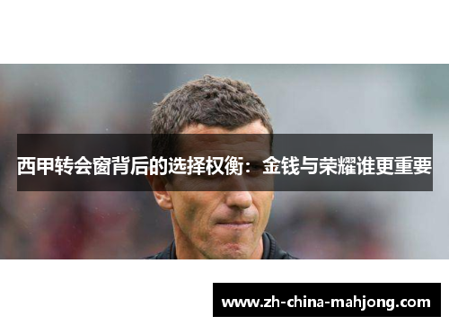 西甲转会窗背后的选择权衡：金钱与荣耀谁更重要