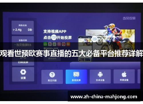 观看世预欧赛事直播的五大必备平台推荐详解