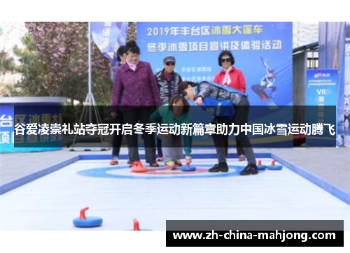 谷爱凌崇礼站夺冠开启冬季运动新篇章助力中国冰雪运动腾飞