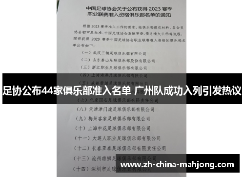 足协公布44家俱乐部准入名单 广州队成功入列引发热议 足协公布44家俱乐部准入名单 广州队成功入列引发热议
