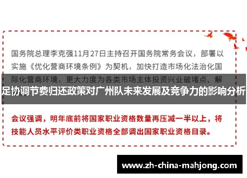 足协调节费归还政策对广州队未来发展及竞争力的影响分析 足协调节费归还政策对广州队未来发展及竞争力的影响分析