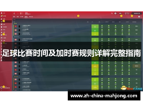 足球比赛时间及加时赛规则详解完整指南 足球比赛时间及加时赛规则详解完整指南