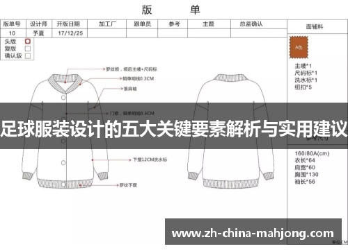 足球服装设计的五大关键要素解析与实用建议 足球服装设计的五大关键要素解析与实用建议