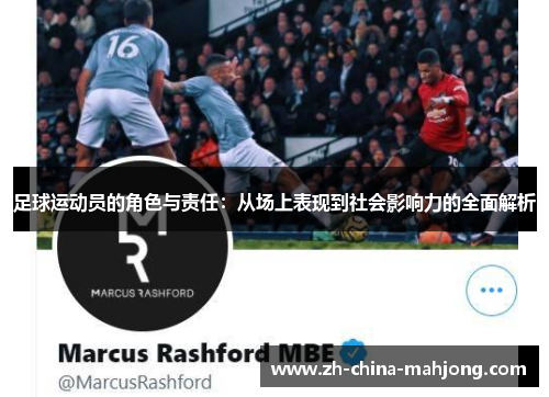 足球运动员的角色与责任:从场上表现到社会影响力的全面解析 足球运动员的角色与责任:从场上表现到社会影响力的全面解析