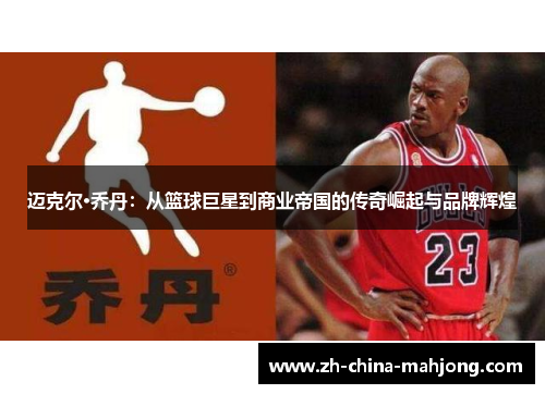 迈克尔·乔丹:从篮球巨星到商业帝国的传奇崛起与品牌辉煌 迈克尔·乔丹:从篮球巨星到商业帝国的传奇崛起与品牌辉煌