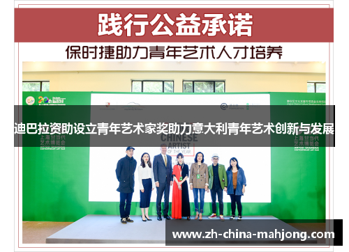 迪巴拉资助设立青年艺术家奖助力意大利青年艺术创新与发展