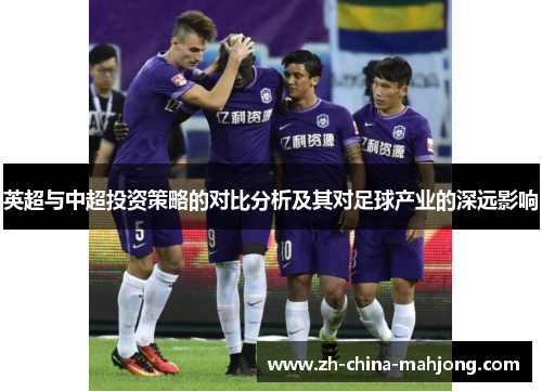 英超与中超投资策略的对比分析及其对足球产业的深远影响