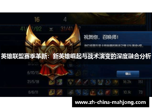 英雄联盟赛季革新：新英雄崛起与战术演变的深度融合分析