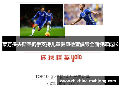 莱万多夫斯基携手支持儿童健康检查倡导全面健康成长