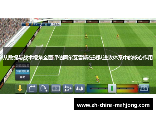 从数据与战术视角全面评估阿尔瓦雷斯在球队进攻体系中的核心作用
