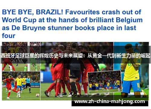 西班牙足球巨星的辉煌历史与未来展望：从黄金一代到新生力量的崛起