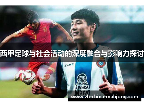 西甲足球与社会活动的深度融合与影响力探讨