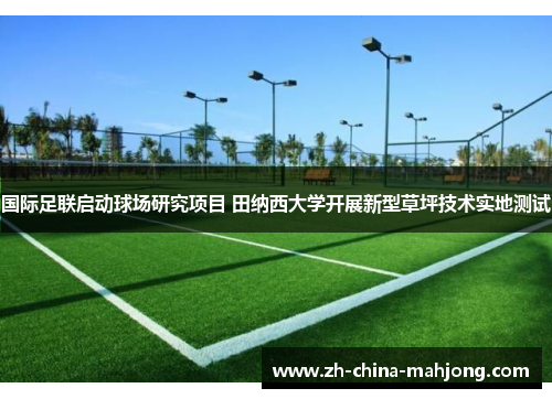国际足联启动球场研究项目 田纳西大学开展新型草坪技术实地测试
