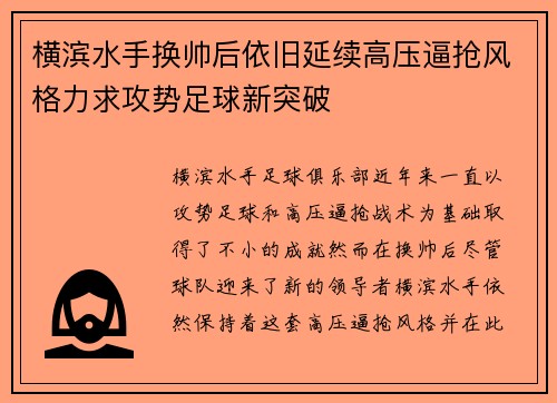 横滨水手换帅后依旧延续高压逼抢风格力求攻势足球新突破 横滨水手换帅后依旧延续高压逼抢风格力求攻势足球新突破