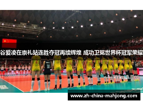 谷爱凌在崇礼站连胜夺冠再续辉煌 成功卫冕世界杯冠军荣耀