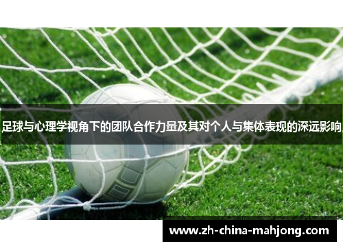 足球与心理学视角下的团队合作力量及其对个人与集体表现的深远影响