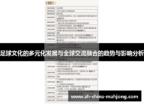 足球文化的多元化发展与全球交流融合的趋势与影响分析 足球文化的多元化发展与全球交流融合的趋势与影响分析