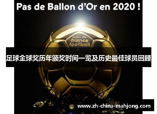 足球金球奖历年颁奖时间一览及历史最佳球员回顾 足球金球奖历年颁奖时间一览及历史最佳球员回顾