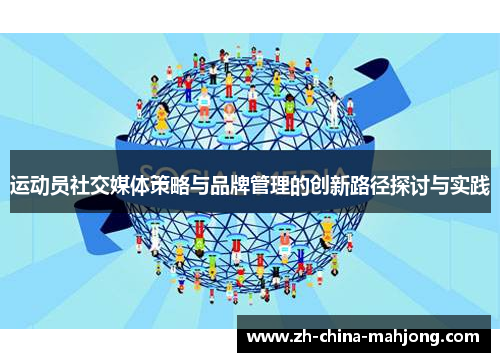 运动员社交媒体策略与品牌管理的创新路径探讨与实践 运动员社交媒体策略与品牌管理的创新路径探讨与实践