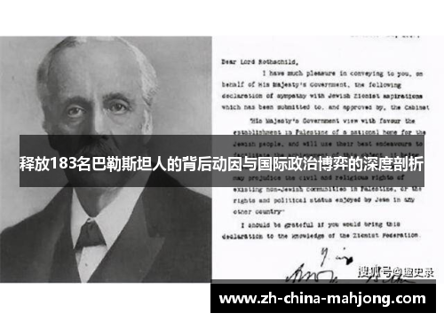 释放183名巴勒斯坦人的背后动因与国际政治博弈的深度剖析 释放183名巴勒斯坦人的背后动因与国际政治博弈的深度剖析