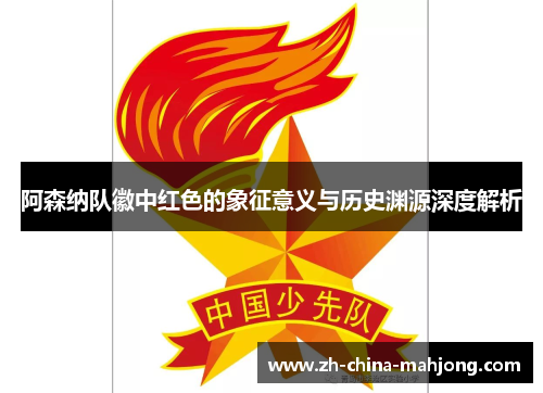 阿森纳队徽中红色的象征意义与历史渊源深度解析