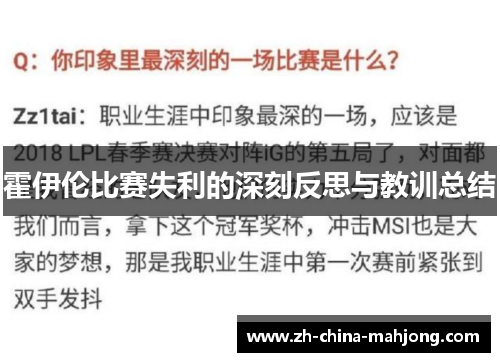 霍伊伦比赛失利的深刻反思与教训总结 霍伊伦比赛失利的深刻反思与教训总结