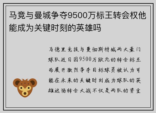 马竞与曼城争夺9500万标王转会权他能成为关键时刻的英雄吗