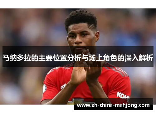 马纳多拉的主要位置分析与场上角色的深入解析