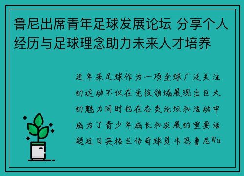 鲁尼出席青年足球发展论坛 分享个人经历与足球理念助力未来人才培养 鲁尼出席青年足球发展论坛 分享个人经历与足球理念助力未来人才培养