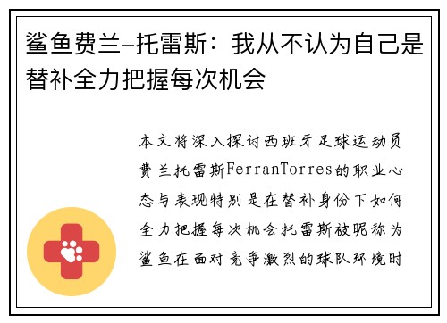 鲨鱼费兰-托雷斯:我从不认为自己是替补全力把握每次机会 鲨鱼费兰-托雷斯:我从不认为自己是替补全力把握每次机会