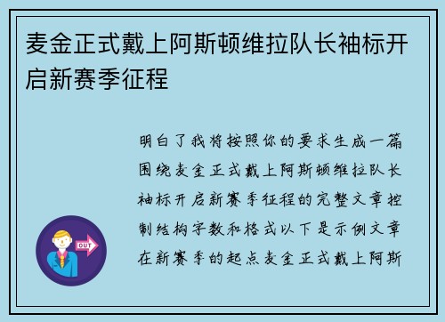 麦金正式戴上阿斯顿维拉队长袖标开启新赛季征程 麦金正式戴上阿斯顿维拉队长袖标开启新赛季征程