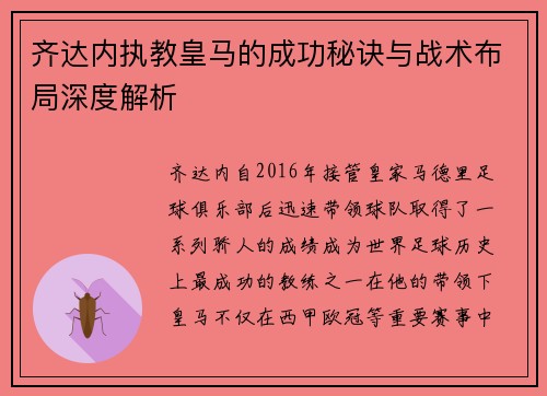 齐达内执教皇马的成功秘诀与战术布局深度解析 齐达内执教皇马的成功秘诀与战术布局深度解析