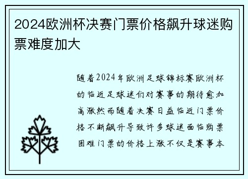 2024欧洲杯决赛门票价格飙升球迷购票难度加大