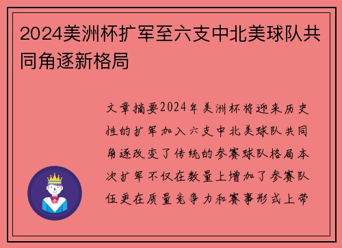 2024美洲杯扩军至六支中北美球队共同角逐新格局 2024美洲杯扩军至六支中北美球队共同角逐新格局